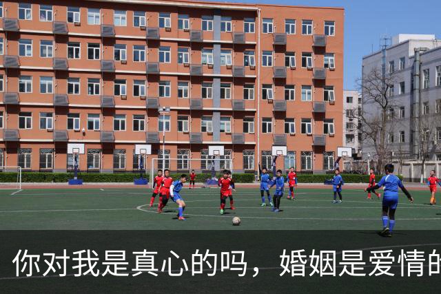 你对我是真心的吗，婚姻是爱情的坟墓吗？
