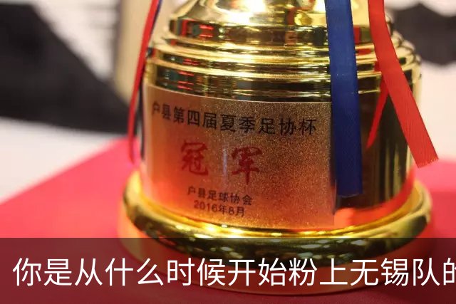 你是从什么时候开始粉上无锡队的？