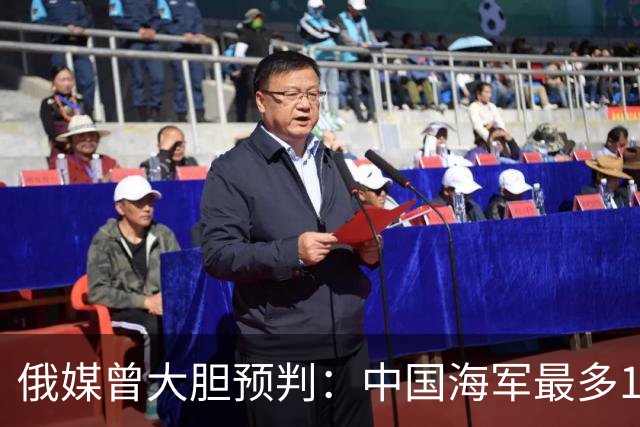 俄媒曾大胆预判：中国海军最多10年，最快7年，美自己让出制海权