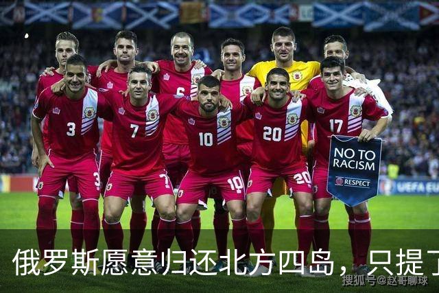 俄罗斯愿意归还北方四岛，只提了一个附加条件，为何日本不同意？