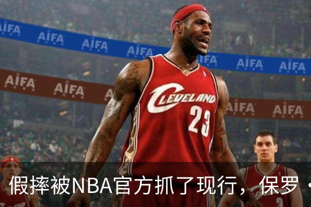 假摔被NBA官方抓了现行，保罗·乔治吃到2000美元罚单