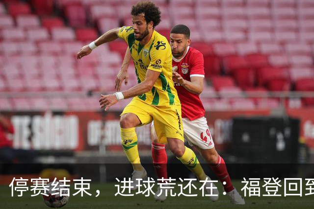 停赛结束，进球荒还在：福登回到曼城竞争里