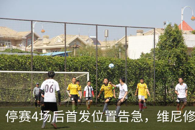停赛4场后首发位置告急，维尼修斯每天两练自救