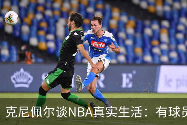 克尼佩尔谈NBA真实生活：有球员只睡两小时就要打背靠背