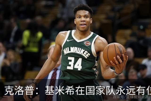 克洛普：基米希在国家队永远有位置 在他丧亲之际谈这些很不尊重