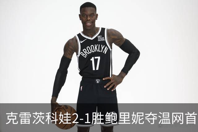克雷茨科娃2-1胜鲍里妮夺温网首冠 大满贯第二冠