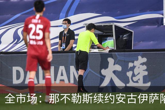 全市场：那不勒斯续约安古伊萨陷僵局，除非降低要价否则可能离队