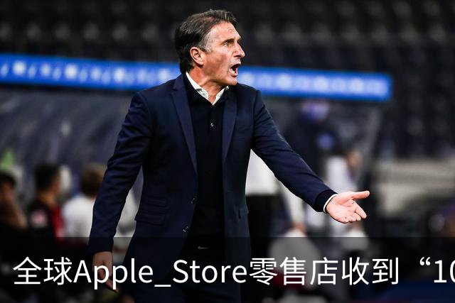 全球Apple Store零售店收到“10月8日前禁止开启”的保密箱体