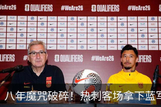 八年魔咒破碎！热刺客场拿下蓝军迎来久违连胜，4亿之师开始复苏