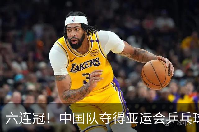 六连冠！中国队夺得亚运会乒乓球女子团体金牌
