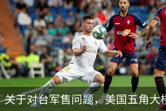 关于对台军售问题，美国五角大楼最新回应，释放不简单的信号