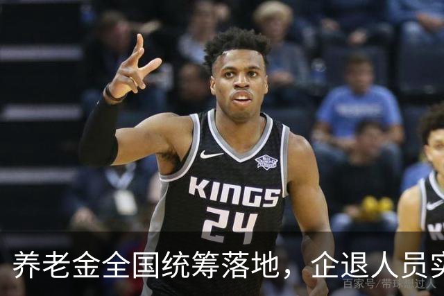 养老金全国统筹落地，企退人员实实在在能感受到哪些变化