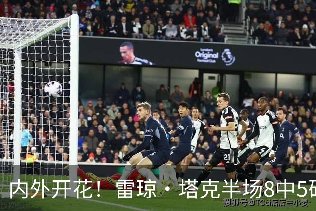 内外开花！雷琼·塔克半场8中5砍下15分3助 三分4中3