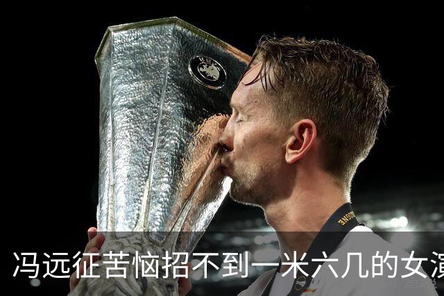 冯远征苦恼招不到一米六几的女演员和一米七几的男演员，吐槽“现在艺术院校招不到黄胖子，大家都去招高富帅了”