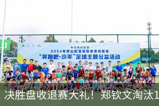 决胜盘收退赛大礼！郑钦文淘汰15号种子，锁定中网32强席位