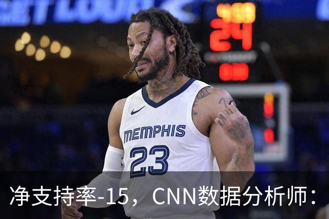 净支持率-15，CNN数据分析师：万斯是共和党最不受欢迎副总统