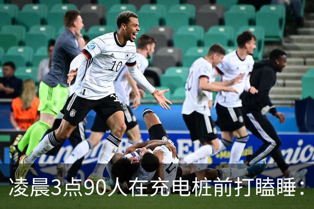 凌晨3点90人在充电桩前打瞌睡：电车省的是钱，油车省的是命？