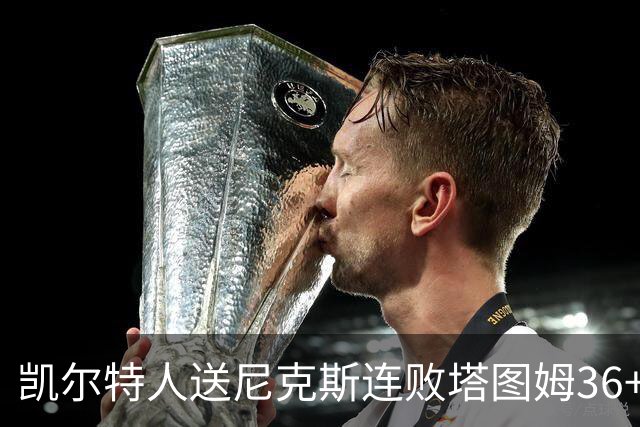 凯尔特人送尼克斯连败塔图姆36+9+7连进关键球，唐斯22+10