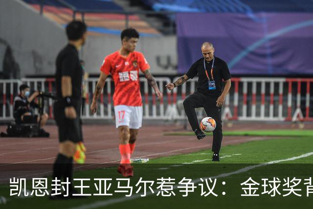 凯恩封王亚马尔惹争议：金球奖背后的老派与新潮碰撞