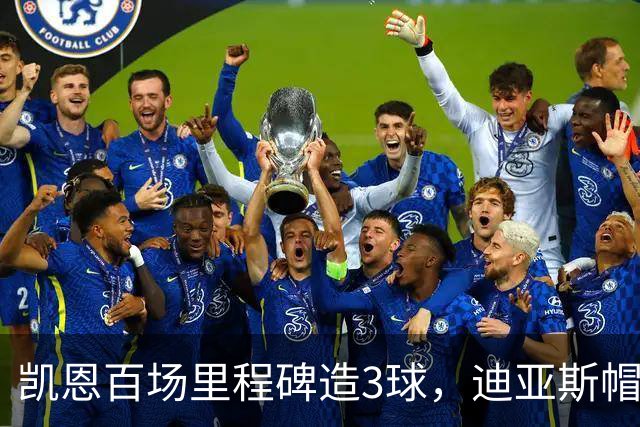 凯恩百场里程碑造3球，迪亚斯帽子戏法，拜仁6-1血洗莱比锡