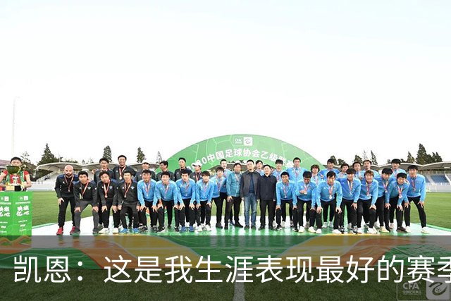 凯恩：这是我生涯表现最好的赛季；没有妻子就没有今天的成就