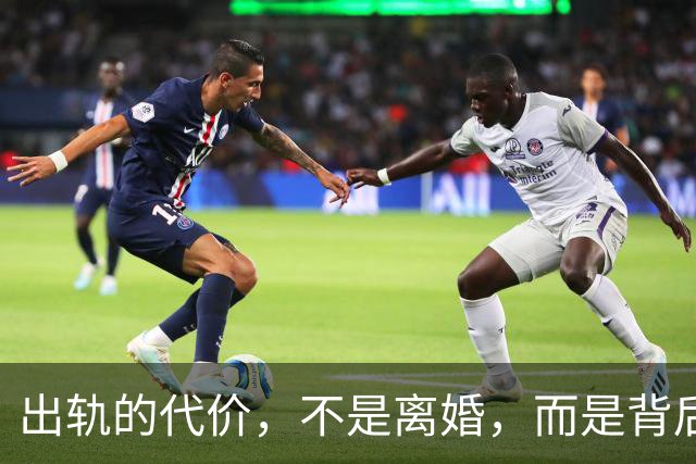 出轨的代价，不是离婚，而是背后再也无人托底
