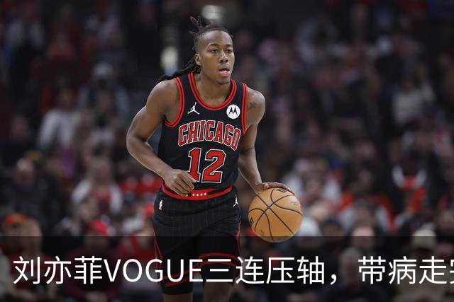 刘亦菲VOGUE三连压轴，带病走完全场