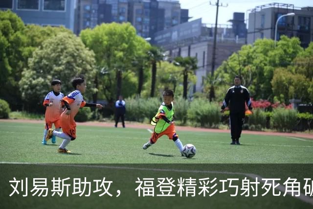 刘易斯助攻，福登精彩巧射死角破门，曼城4-1领先