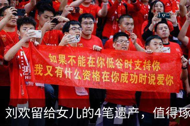 刘欢留给女儿的4笔遗产，值得琢磨…