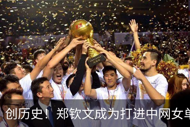 创历史！郑钦文成为打进中网女单决赛首位中国球员