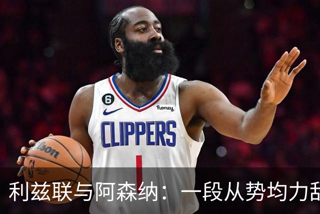 利兹联与阿森纳：一段从势均力敌到一边倒的交锋史
