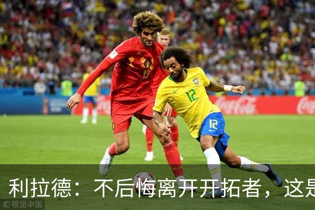 利拉德：不后悔离开开拓者，这是球队重建的必要一步