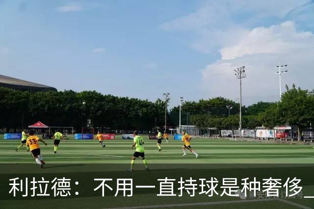 利拉德：不用一直持球是种奢侈 现在没有一场打完让我觉得被榨干