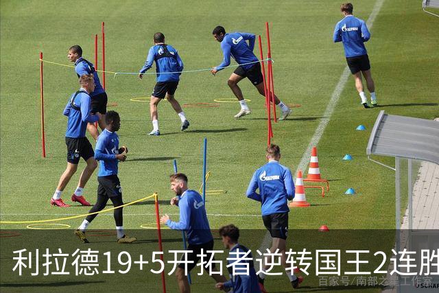 利拉德19+5开拓者逆转国王2连胜，阿卡夫33分小萨27+19+10