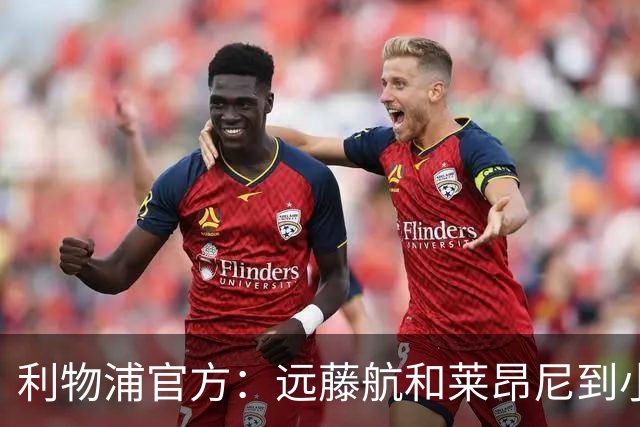 利物浦官方：远藤航和莱昂尼到小学与学生互动，参加体育活动