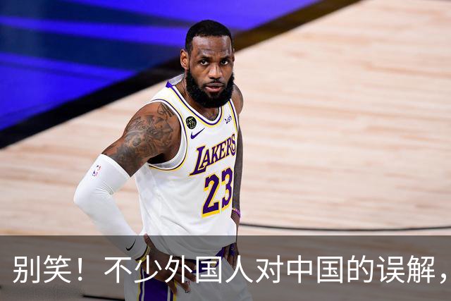 别笑！不少外国人对中国的误解，离谱到让人意外，网友:评论捂了!