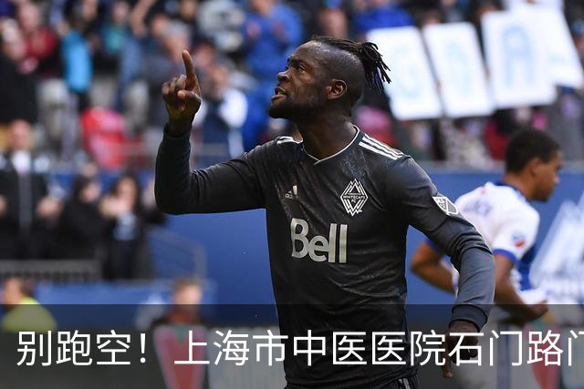 别跑空！上海市中医医院石门路门诊部要搬家了，27日起昌化路院区试运行