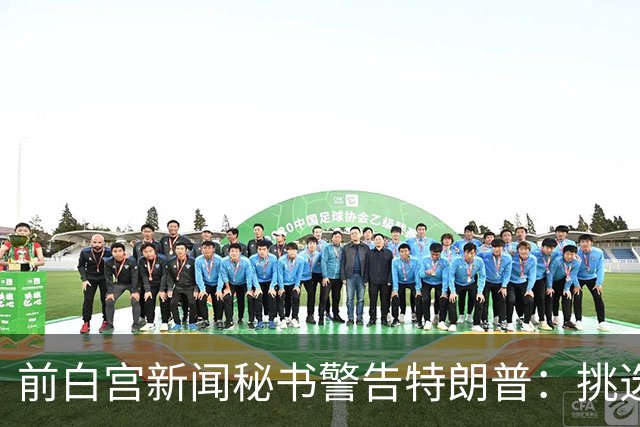 前白宫新闻秘书警告特朗普：挑选下一任不要外貌将置于能力之上