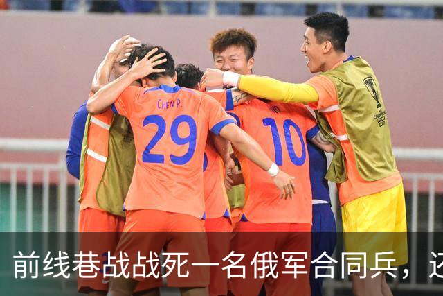 前线巷战战死一名俄军合同兵，还以为是普通士兵，结果现在发现，是俄罗斯前副州长直接当兵来打仗了！