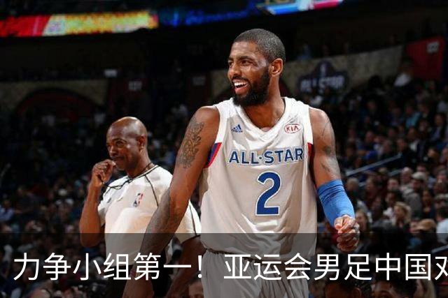 力争小组第一！亚运会男足中国对阵伊朗首发出炉：张玉宁、吴曦、朱辰杰三名老将继续首发出战