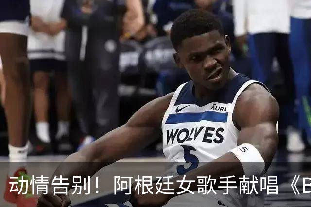 动情告别！阿根廷女歌手献唱《Brindis》，梅西感动与其相拥