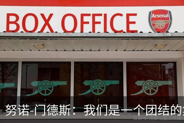 努诺-门德斯：我们是一个团结的集体，会张开双臂欢迎C罗回归