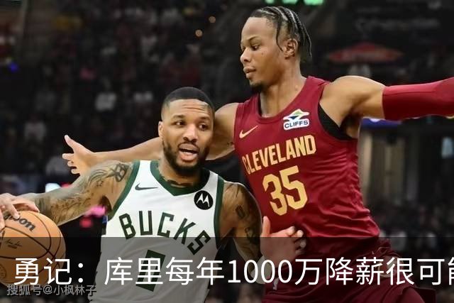勇记：库里每年1000万降薪很可能直接促成追梦留队 巴特勒续约！