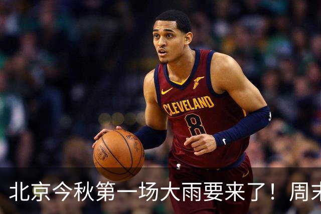 北京今秋第一场大雨要来了！周末大风降温，周日最低气温6℃
