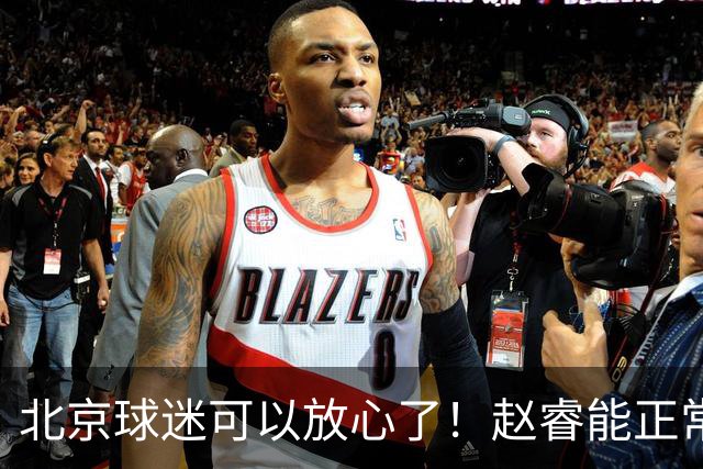 北京球迷可以放心了！赵睿能正常投篮训练，赛后走得老快了！