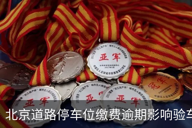 北京道路停车位缴费逾期影响验车吗？