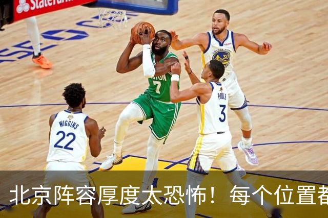 北京阵容厚度太恐怖！每个位置都有支点，若再签护框大外接近无解