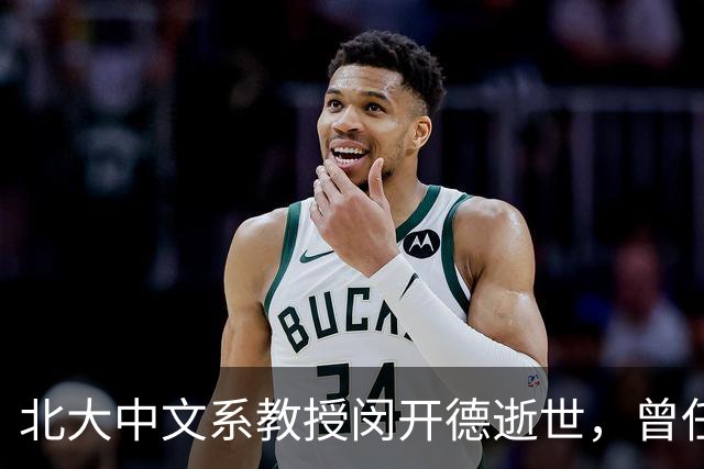 北大中文系教授闵开德逝世，曾任北大纪委书记