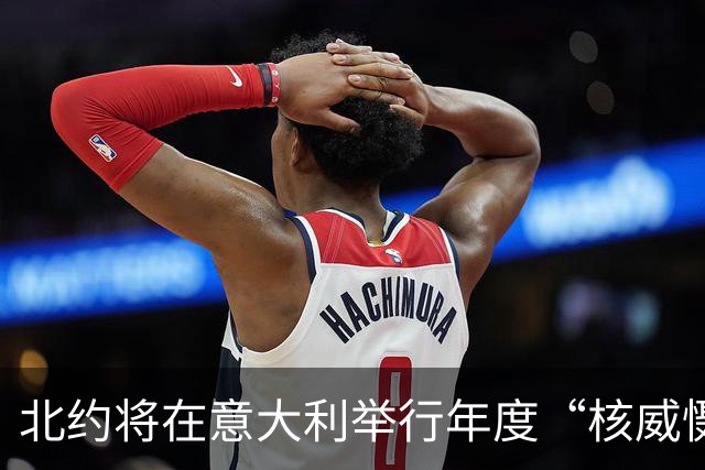 北约将在意大利举行年度“核威慑”演习