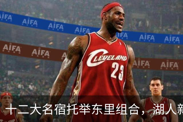 十二大名宿托举东里组合，湖人新时代海报出炉
